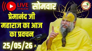 LIVE Now: प्रेमानंद जी महाराज का आज का प्रवचन | 📅 25 मई 2026 MQDEFAULT Thumbnail