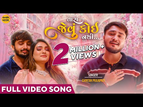 Tara Jevu Koi Nathi | Chintan Prajapati | Video Song | Gujarati Song | Nayan | Palak | Romantic Song