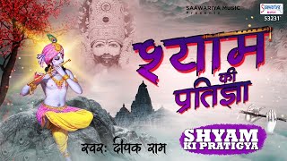 श्याम की प्रतिज्ञा | श्याम बाबा का सुपरहिट भजन