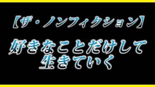 カニラジ第２４９回放送【ザ・ノンフィクション『好きなことだけして生きていく 前編/後編』を見た！】
