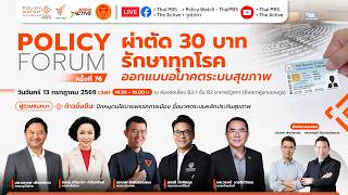 ผ่าตัด 30 บาทรักษาทุกโรค ออกแบบอนาคตระบบสุขภาพ | Policy Forum | ช่วงที่ 2 | 13 ก.ค. 69