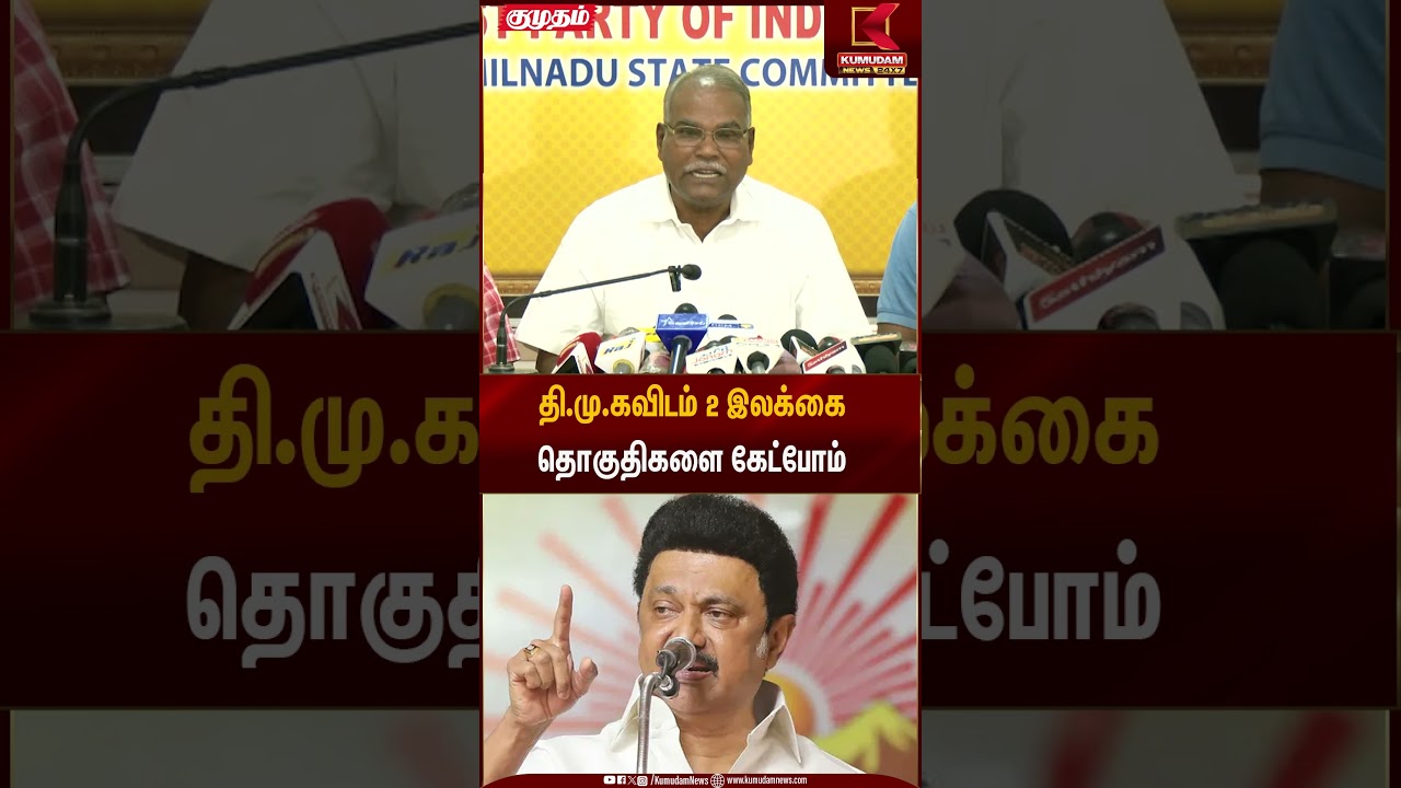 தி.மு.கவிடம் 2 இலக்கை தொகுதிகளை கேட்போம் | Alliance Politics | Kumudam News