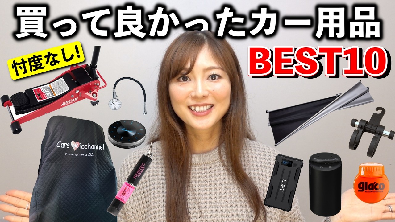 マジでおすすめ！！私が本当に買って良かったと思う【カー用品ベスト１０】忖度なし！