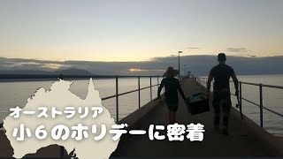【ケアンズから乗用車で２時間半】オーストラリアの小学生の休日一日目/小６/11歳