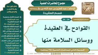 صورة [104/ 298] القوادح في العقيدة ووسائل السلامة منها - الشيخ عبدالعزيز بن باز II قسم العقيدة [94/ 94]