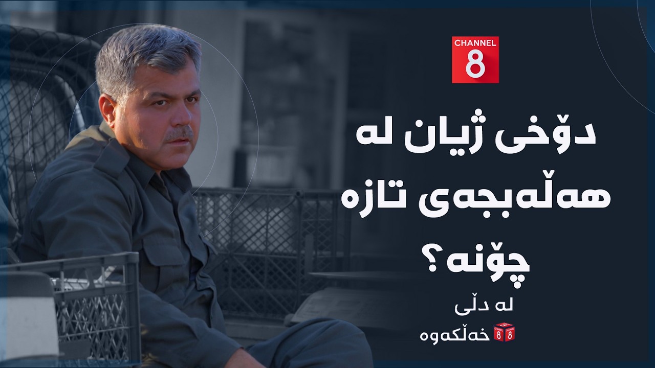 ڤیدیۆ | لە دڵی خەڵکەوە - دۆخی ژیان لە هەڵەبجەی تازە چۆنە؟