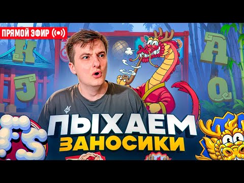 ZLOY в Поисках Хороших Заносов! Бонуски Онлайн! #buster #zubarefff #evelone192! Заносы Недели!