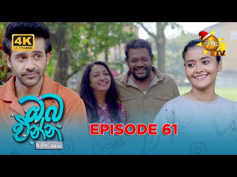 Oba Enna Awith Yanna - ඔබ එන්න ඇවිත් යන්න | Episode 61 | 2025-12-27 | Hiru TV