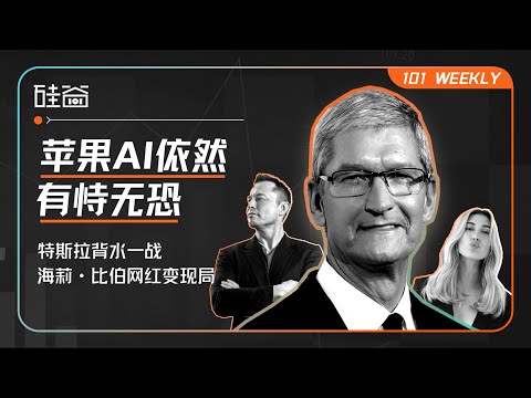 Thumbnail for 苹果AI困境、特斯拉Robotaxi背水一战和海莉·比伯的10亿美妆战｜101 Weekly