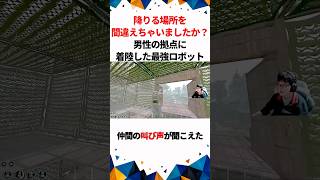 【SCUM】降りる場所を間違えちゃいましたか？男性の拠点に着陸した最強ロボット#shortsfeed  #shortvideo #shorts #SCUM