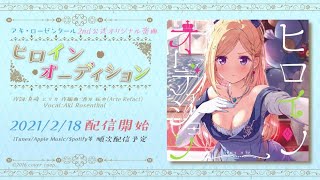 『ヒロインオーディション』発売！！【ホロライブ/アキロゼ】