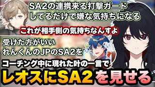【スト6】初回コーチング中に現れた叶の一言でレオスにSA2の連携を見せるれんくん【如月れん/レオス・ヴィンセント/叶/ぶいすぽ/切り抜き】