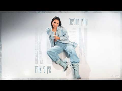 אין לי אוויר