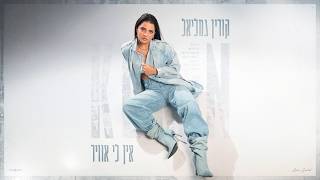 אין לי אוויר