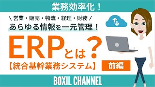- 【ERP<前編>】あらゆるデータを一元管理!基幹業務システムのメリットと選ぶ際のポイントを解説!