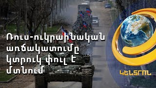 Ռուսաստանը 2-րդ աշխարհամարտից հետո առաջին անգամ մոբիլիզացրել է 300 000 պահեստազորայինի