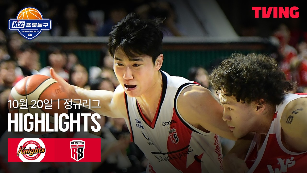 [SK vs 정관장] 10/20 경기 I 2026-27 KCC 프로농구 I 하이라이트 I TVING