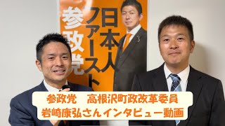 【参政党栃木】高根沢町政改革委員　岩崎康弘さんインタビュー動画