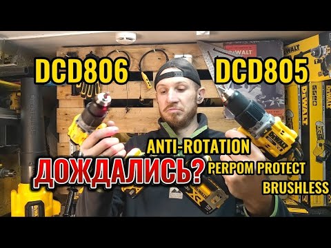 Дождались ANTI-ROTATION? DeWALT DCD806 лучше DCD805 или нет? Шуруповерт