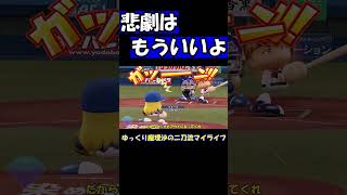 悲劇はもういいよ（#^ω^）ﾋﾟｷﾋﾟｷ【パワプロ】【ゆっくり実況】　＃shorts