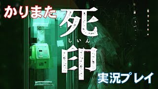 【死印】かりまた実況プレイ