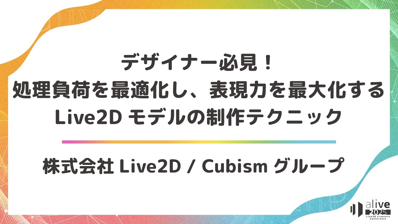 【alive 2025】デザイナー必見！処理負荷を最適化し、表現力を最大化するLive2Dモデルの制作テクニック