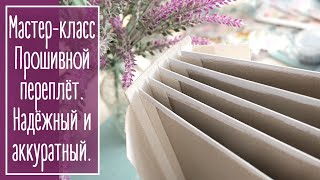 Прошитый переплёт для альбома. МК | Reliable stitched binding for album. Tutorial. English subtitles
