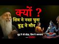 Osho शिव ने नशा चुना बुद्ध ने मौन कौन ज़्य