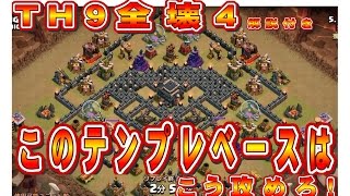 クラクラ（ＴＨ９全壊４、このテンプレベースはこう攻めろ！」Clash of Clans）