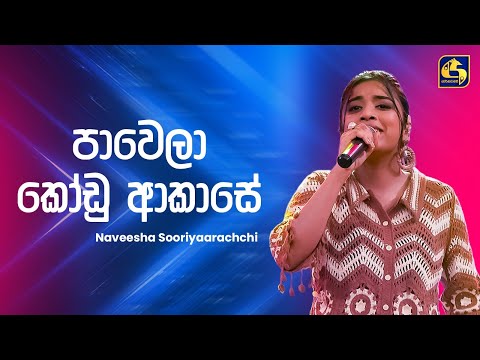 Pawela Kodu Akase (පාවෙලා කෝඩු ආකාසේ) - Naveesha Sooriyaarachchi | Ahankara Nagare | EBC Music