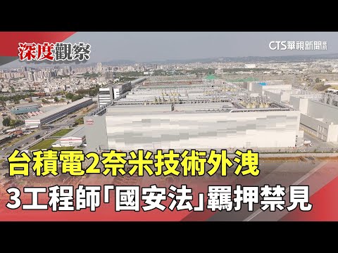 台積電2奈米技術外洩　3工程師「國安法」羈押禁見
