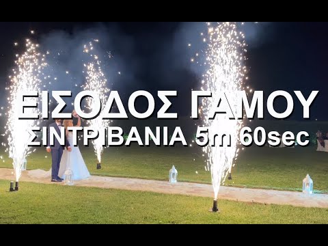 Πρέβεδος center σιντριβάνια πυροτεχνήματα γάμου