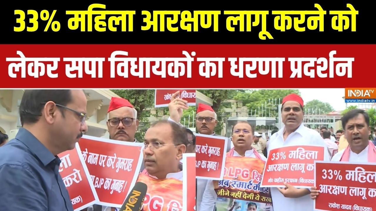 Women Reservation Protest News : 33% महिला आरक्षण लागू करने को लेकर सपा विधा