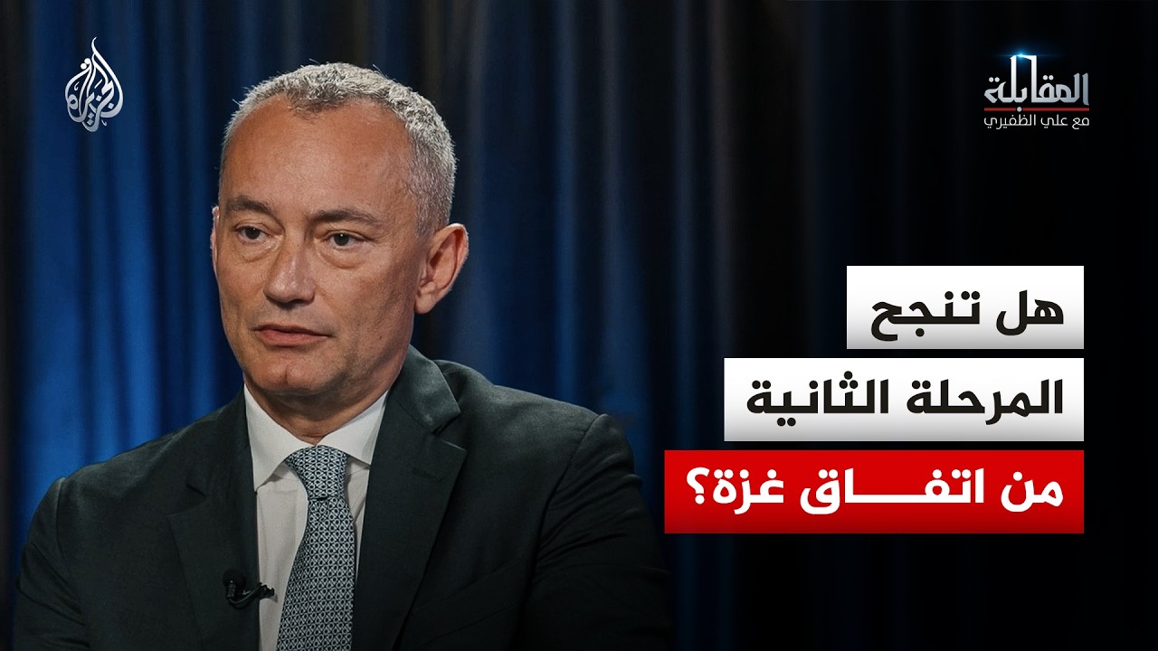 المقابلة - ملادينوف: لا بديل عن خطة السلام الحالية وكل السيناريوهات الأخرى أس