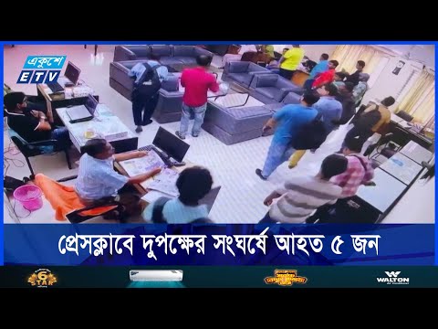 নারায়নগঞ্জ প্রেসক্লাবে দুপক্ষের সংঘর্ষে আহত ৫ জন