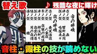 【替え歌】「音柱・霞柱の技が読めない」LiSA/残酷な夜に輝け【猗窩座・無限城・きめつのやいば】