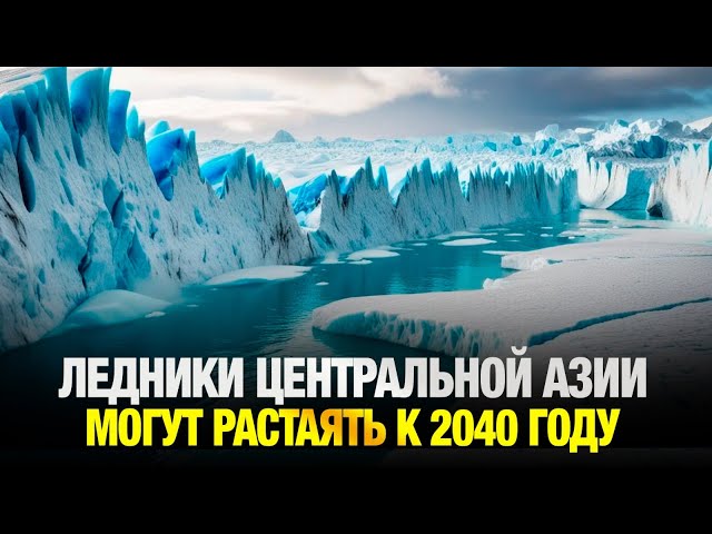 Ледники Центральной Азии могут растаять к 2040 году: к чему приводят изменения климата?