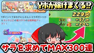 【ぷにぷに】Yポ時給8000以上!? 特大星川サラを目指して300連出るまで超アップ!!【ゆっくり実況/にじさんじコラボ/妖怪ウォッチ】