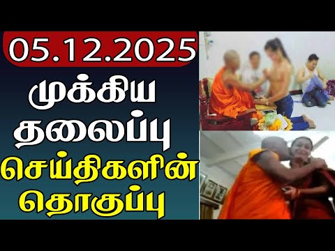 முக்கிய தலைப்பு செய்திகளின் தொகுப்பு | 05.12.2025 | Important Headlines 📰 | Parithi
