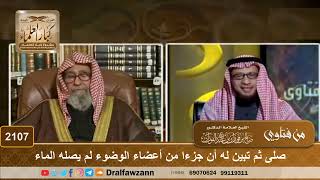 صورة 2107 - صلى ثم تبين له أن جزءا من أعضاء الوضوء لم يصله الماء - الشيخ صالح الفوزان