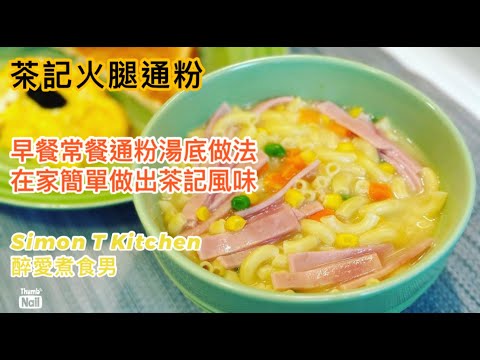 Hong Kong Style Cha Chaan Teng Ham Macaroni Soup