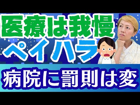 【ペイハラ】何されても許容範囲まで我慢しろ？国の防止策3つの問題/患者側への罰則は