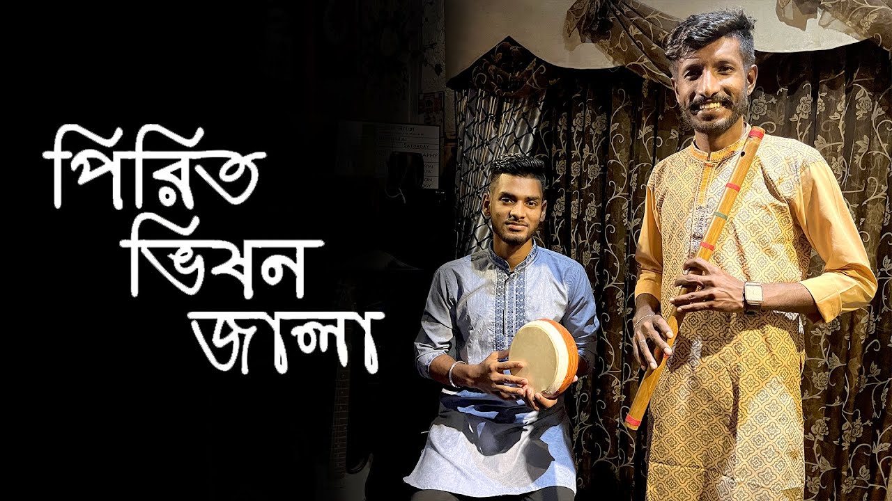 PIRIT VISON JALA (COVER) || পিরিত ভিষন জ্বালা || DREAMS OF ARTIST