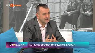 Как да се отървем от вредните навици - участие в предаването 100% Будни по БНТ