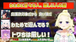 わために甘い人、厳しい人の話 #hololive #角巻わため 2025/08/15