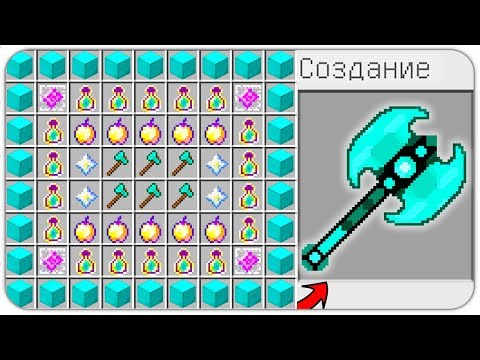 КАК СКРАФТИТЬ ДВОЙНОЙ АЛМАЗНЫЙ ТОПОР БОГА? КАК ПОЛУЧИТЬ СЕКРЕТНЫЕ ПРЕДМЕТЫ В MINECRAFT? ЗАЩИТА НУБА