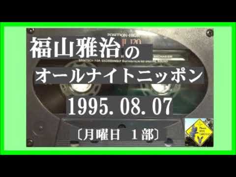 福山雅治 ANN 1995.08.07