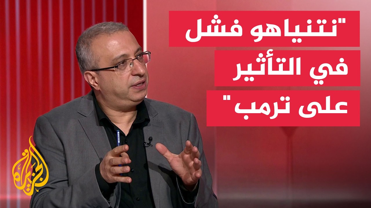 الخبير في الشأن الإسرائيلي مهند مصطفى: لقاء ترمب شكل خيبة أمل لنتنياهو