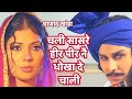 Download Chali Saasre Heerr Ne Dhokha De Chali Azad Khanda Kheri Heer Ranjha Radio Kasoot New Ragni Video Mp3 Song