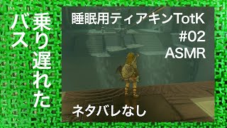 ASMR | こそこそ飛び降りるティアキンTotK その02（ささやき声ゲーム実況）